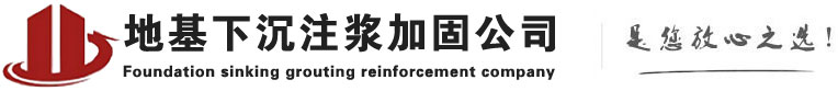 甘谷下沉注浆加固公司